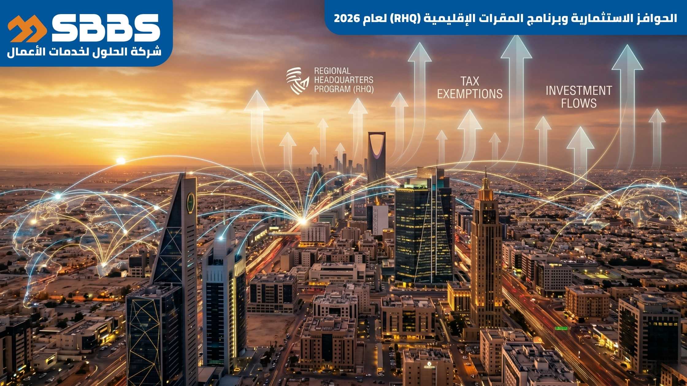 الحوافز الاستثمارية وبرنامج المقرات الإقليمية (RHQ) لعام 2026